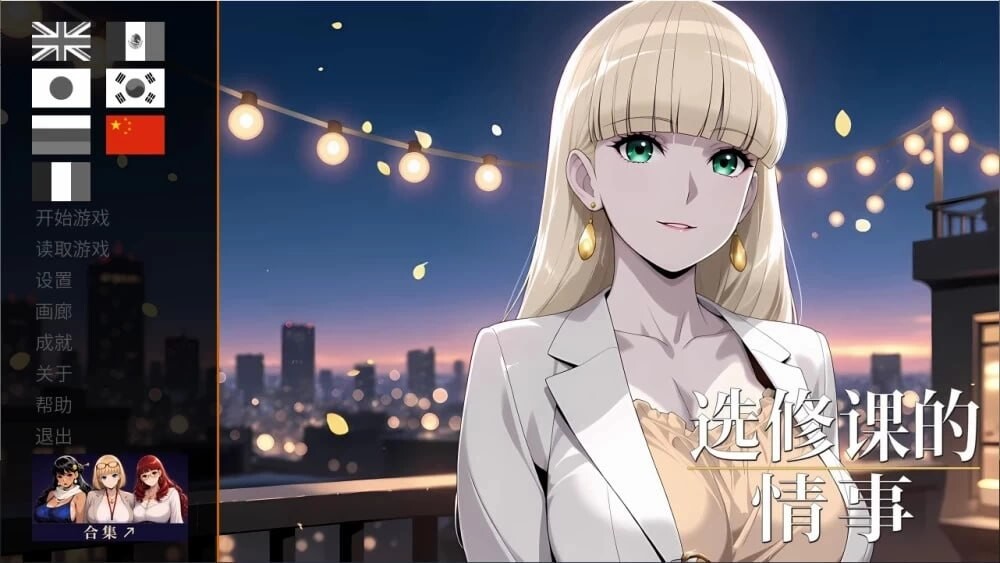 [SLG/2D/日式]选修课的情事 Elective Affair 官中步兵版[PC/904M] [FM/BD]
