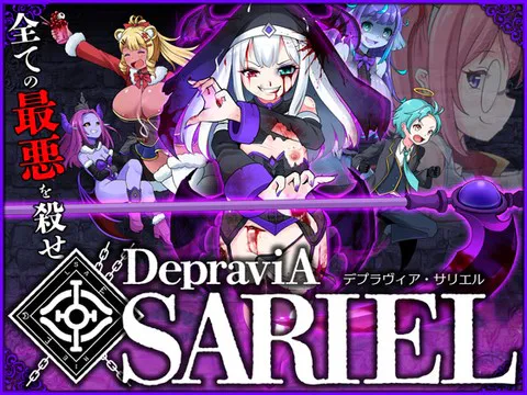 [ACT/官中步兵/重口]堕落圣女·萨莉尔 DepraviA-SARIEL Ver_2.50_B ACT 第1张