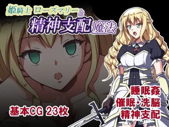 【RPG/AI汉化/PC】姫骑士罗斯玛丽与精神支配魔法 姫騎士ローズマリーと精神支配魔法 存档【700M】