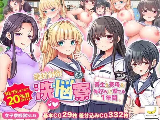 【RPG/AI汉化/PC+安卓】调教舍员与人妻宿管的一年 絶対合格！洗悩寮～寮生と寮母を俺好みに育てる1年間～ 作弊全回想【2G】