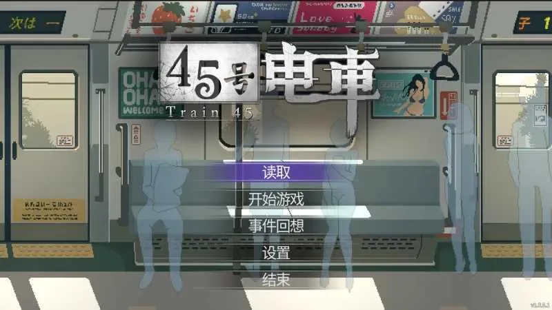 [PC][SLG/官中/像素动态/2D]45号电车/45番電車 Ver1.064 官方中文步兵版 [1.85GB]