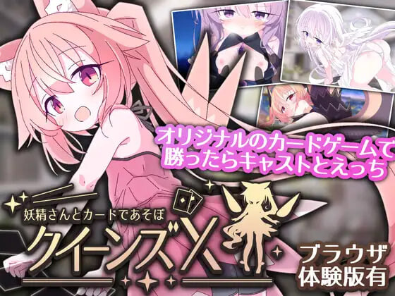 [SLG官中PC安卓]女王游戏X - 和妖精一起玩卡牌  クイーンズX - 妖精さんとカードであそぼ  v1.20 [FM/BD 2.5G]