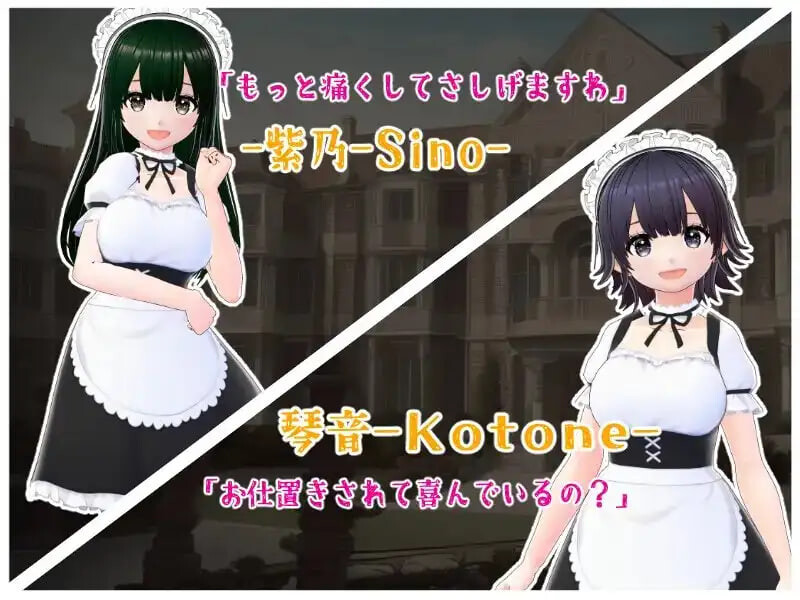[SLG日文PC]金踢馆 ～来自女仆们的惩罚 金蹴りの館〜メイド達からのお仕置き[FM/BD 120M]