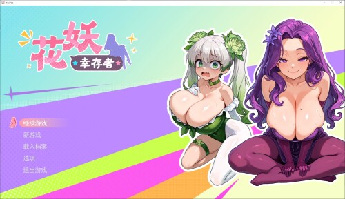 [AI/ARPG/中文/动态]花妖幸存者 中文步兵版[新作/3G]