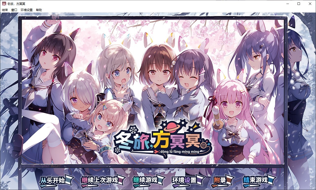 [日式ADV/中文/CV]冬旅,方冥冥 中文版[新作/6.1G]