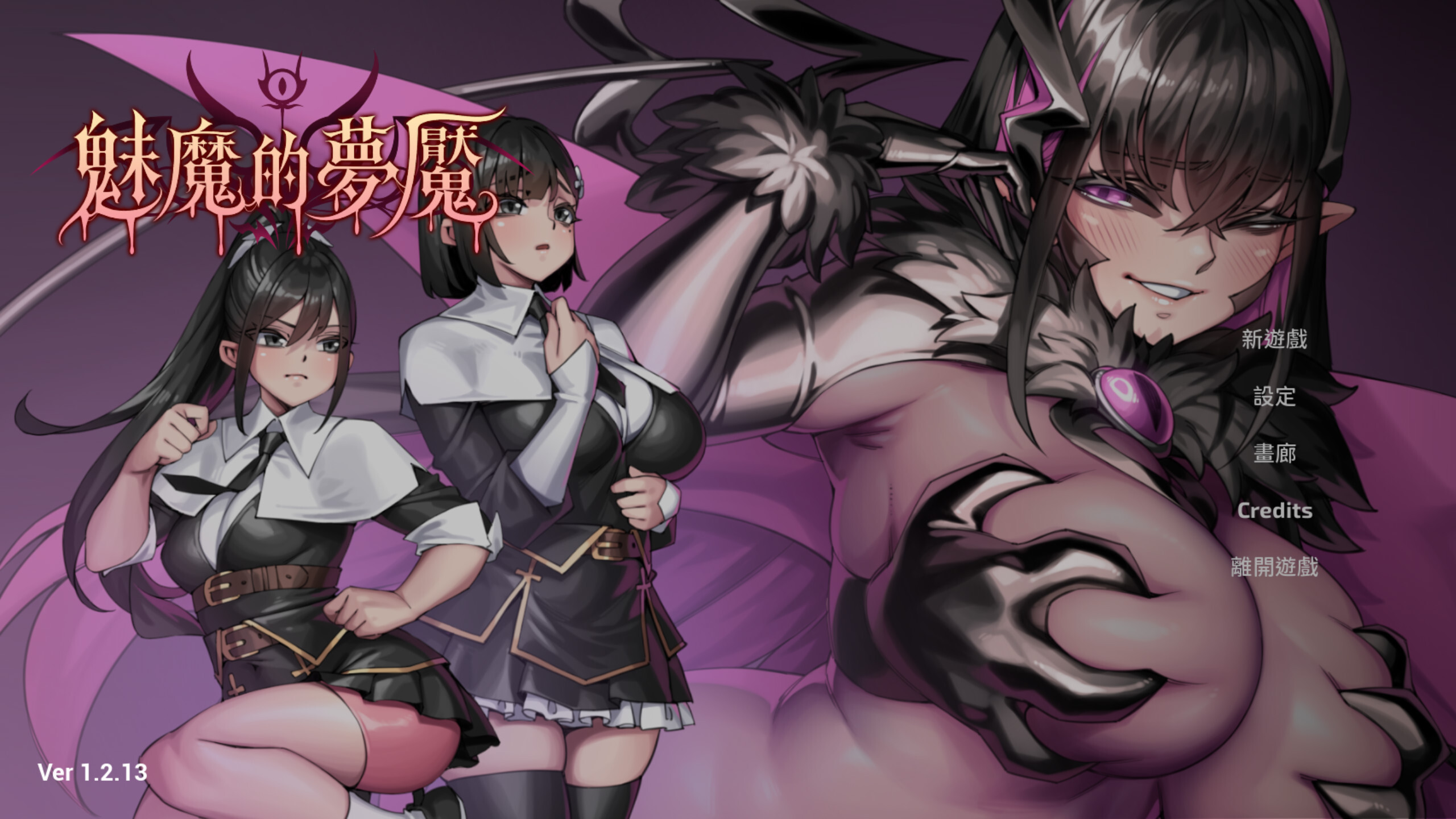 【3D互动/官中/步兵/PC】魅魔的梦魇 Succubus Nightmare サキュバスの牢獄 v1.2.13 官方中文步兵版+存档+修改器【2.89G】