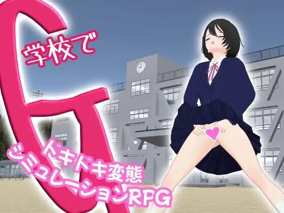 【3D/官中/动态/PC】学校里的G～惊心动魄的变态模拟RPG～【770M】