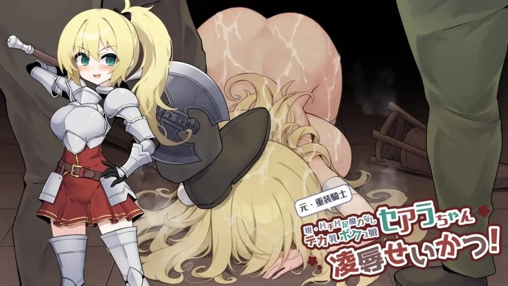 [RPG/2D/日式]原·重装战士塞阿拉酱（现·单手单脚无魔力巨乳假小子女孩）的凌辱生活！ 元・重装戦士セアラちゃん(現・片手片足魔力なしデカ乳ボクっ娘)の凌辱せいかつ！ 内嵌AI汉化版+存档[PC+安卓/656M] [FM/BD]