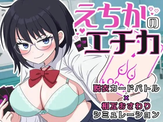 [SLG/2D/日式]埃奇卡的埃奇卡 えちかのエチカ 内嵌AI汉化版[PC/317M] [FM/BD]