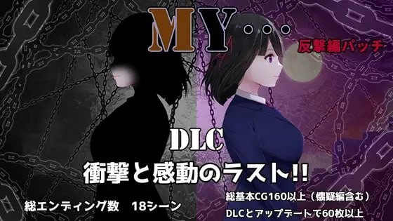 [RPG/2D/日式]MY… MY… 懐疑編+反撃編 Ver2.23+DLC Ver1.02 AI汉化版[PC/1.7G] [FM/BD]