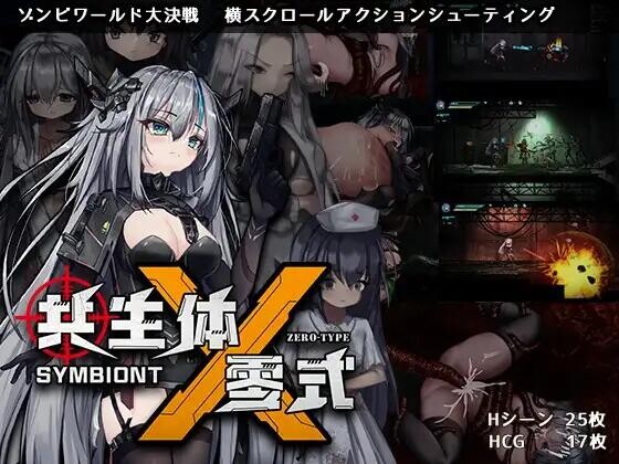 [ACT/官中]共生体・零式 SymbiontZeroType v1.0 +存档[3.6G]-X次元社