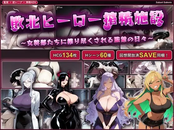 图片[2]-[SLG/PC+安卓/AI汉化]战败英雄榨精设施~被女干部们榨干的监禁生活~[700M]-X次元社