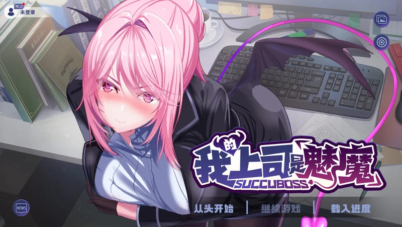 【互动SLG/中文/动态/中文CV】SuccuBoss 我的上司是魅魔 官方中文版【电脑版/1.1G】