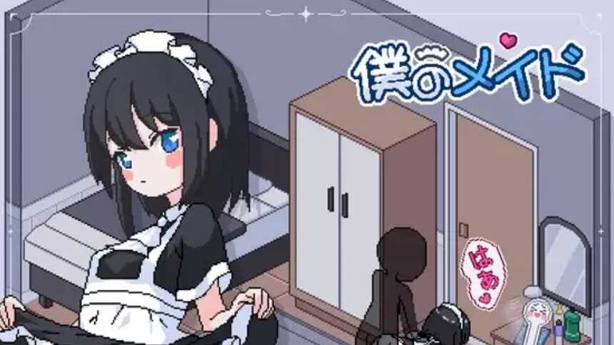 【个人移植/像素/SLG】僕のメイド/我的女仆-伊吕波 【安卓+PC】[PC路径不能有中文]