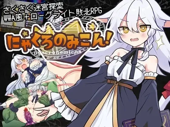 [PC][RPG/动态/AI汉化]猫路巫女！にゃくろのみこん！ v2.0.5+ DLCv1.0.2 动态AI汉化版 [709MB]