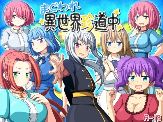 【RPG游戏】圈圈转异世界奇游记 AI汉化版700M