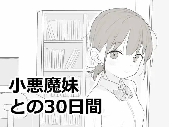 【SLG游戏】与小恶魔妹的30天 AI汉化版【1G】