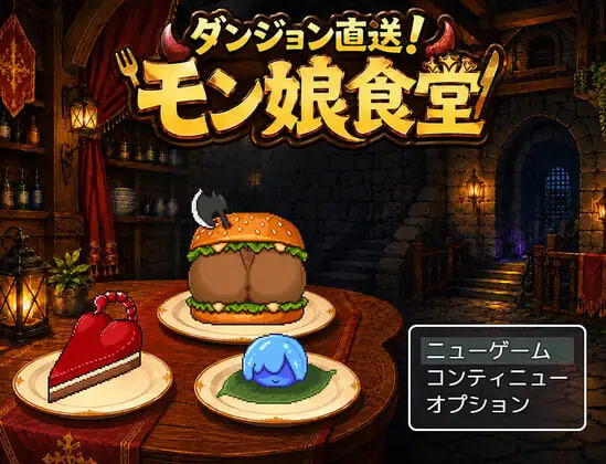 [RPG汉化PC安卓joi像素动态]迷宫直送！魔物娘食堂 ダンジョン直送！モン娘食堂v1.0.1   [FM/BD 200M] 配图 2