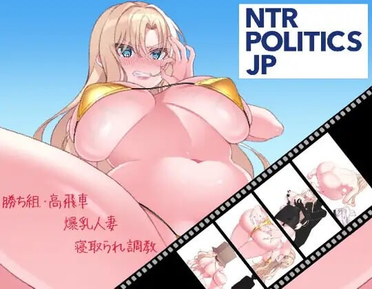 [SLG/官中/NTR]NTR政治 日本篇 ～爆乳政治家的选举活动记录！败给政敌什么的怎么可能存在〜V2.1[800M]-X次元社