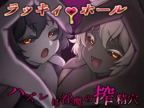 [RPG/巨乳]幸运之孔 -未中即是淫魔的榨精穴-ai汉化版 自带全回想