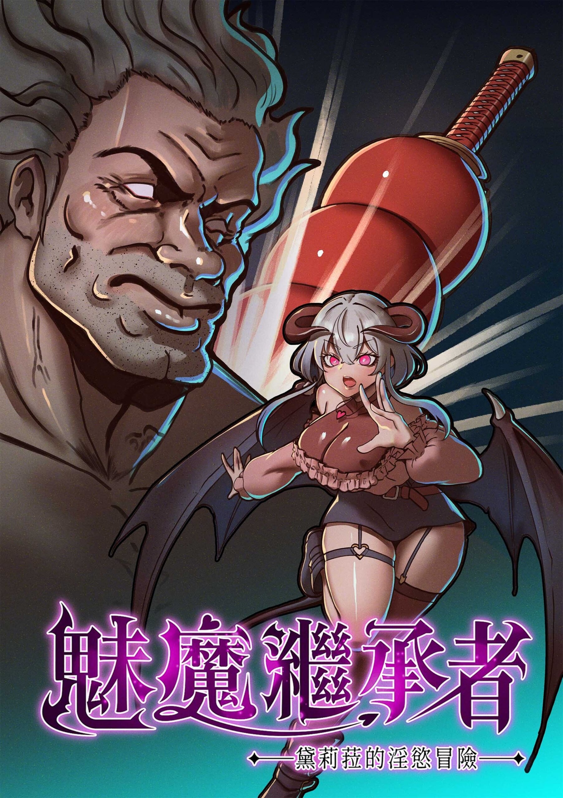 [ACT/官中步兵]魅魔继承者 : 黛莉菈的淫欲冒险 v1.0.056+DLC+cg存档 ACT 第4张