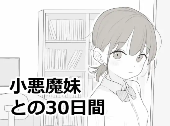 上万爆款/萝莉新游/受孕/调教/甜蜜/双端 与小恶魔妹妹的30天小悪魔妹との30日間 度雷夸u