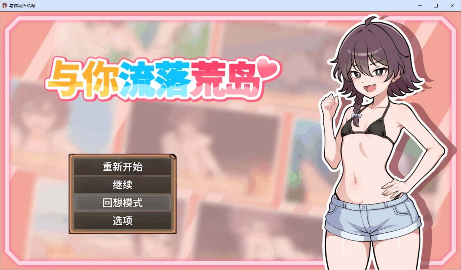图片[3]-[SLG/PC+安卓/官中] 与你流落荒岛 Stranded with You 生き残れ！無人島サバイバル性活♡ STEAM官中步兵版自带回想解放 [1.3G]-X次元社