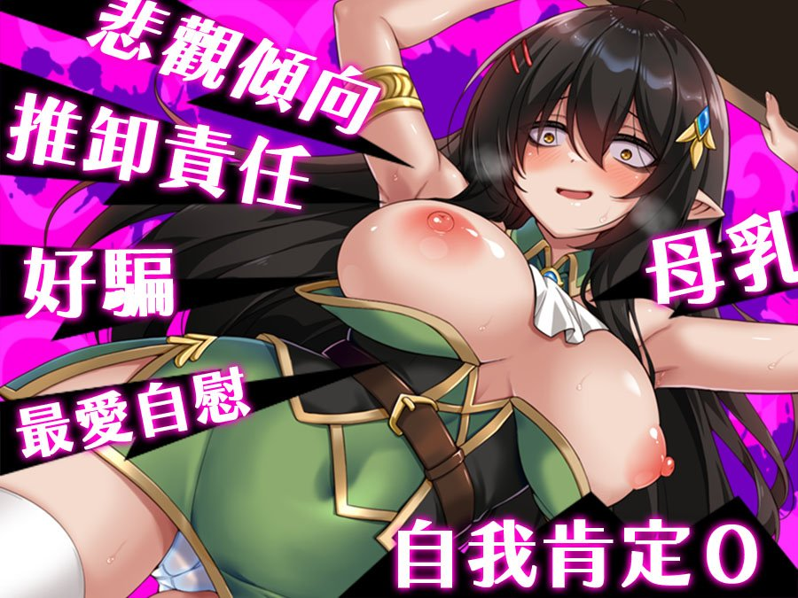 [RPG/官中步兵/PC+安卓]悲观巨乳混血精灵想要受尽吹捧 ネガティブな巨乳ハーフエルフはちやほやされたい/The Gloomy, Busty Half-Elf Just Wants to be Worshipped! 全回想【1.4G】