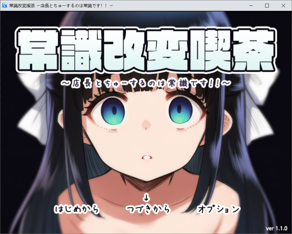 [RPG/AI汉化/PC+安卓]常识改变咖啡厅 和店长接吻是常识 常識改変喫茶 〜店長とちゅーするのは常識です！！〜 v1.1.0c 全回想【500M】