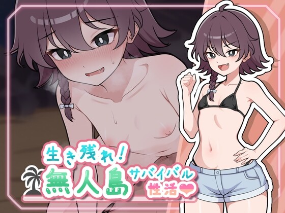 【RPG/官中】与你流落荒岛/生き残れ！官方中文步兵版【PC/700M】