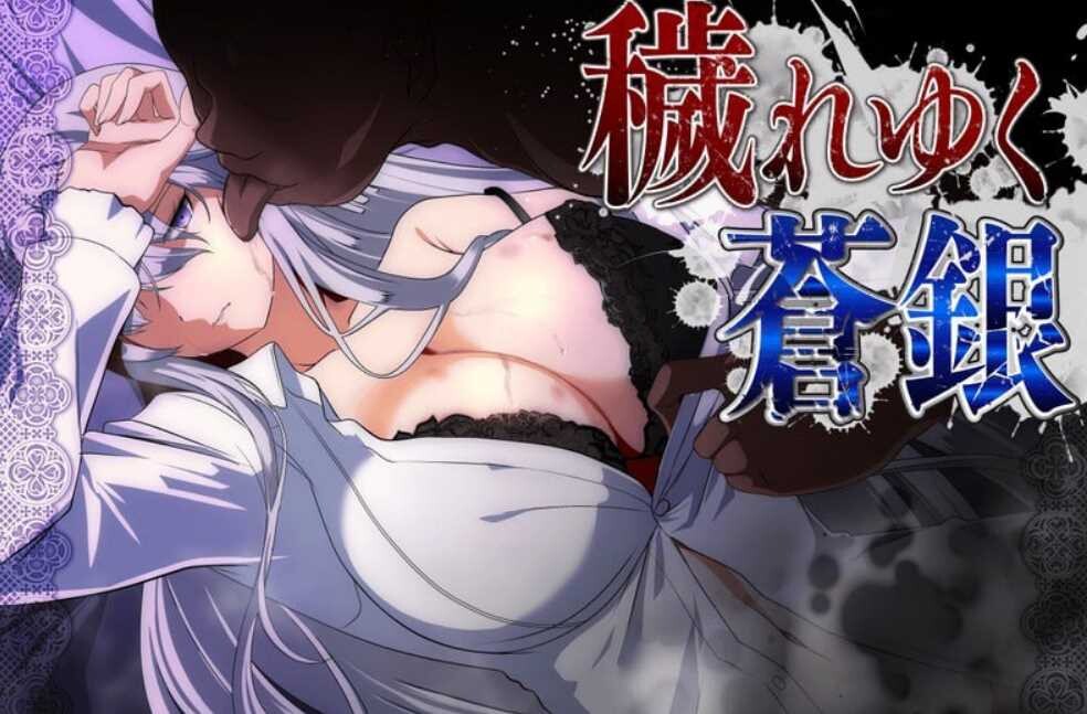 【个人移植/NTR/2D/日式】被玷污的苍银/穢れゆく蒼銀 v1.1 【安卓+pc】