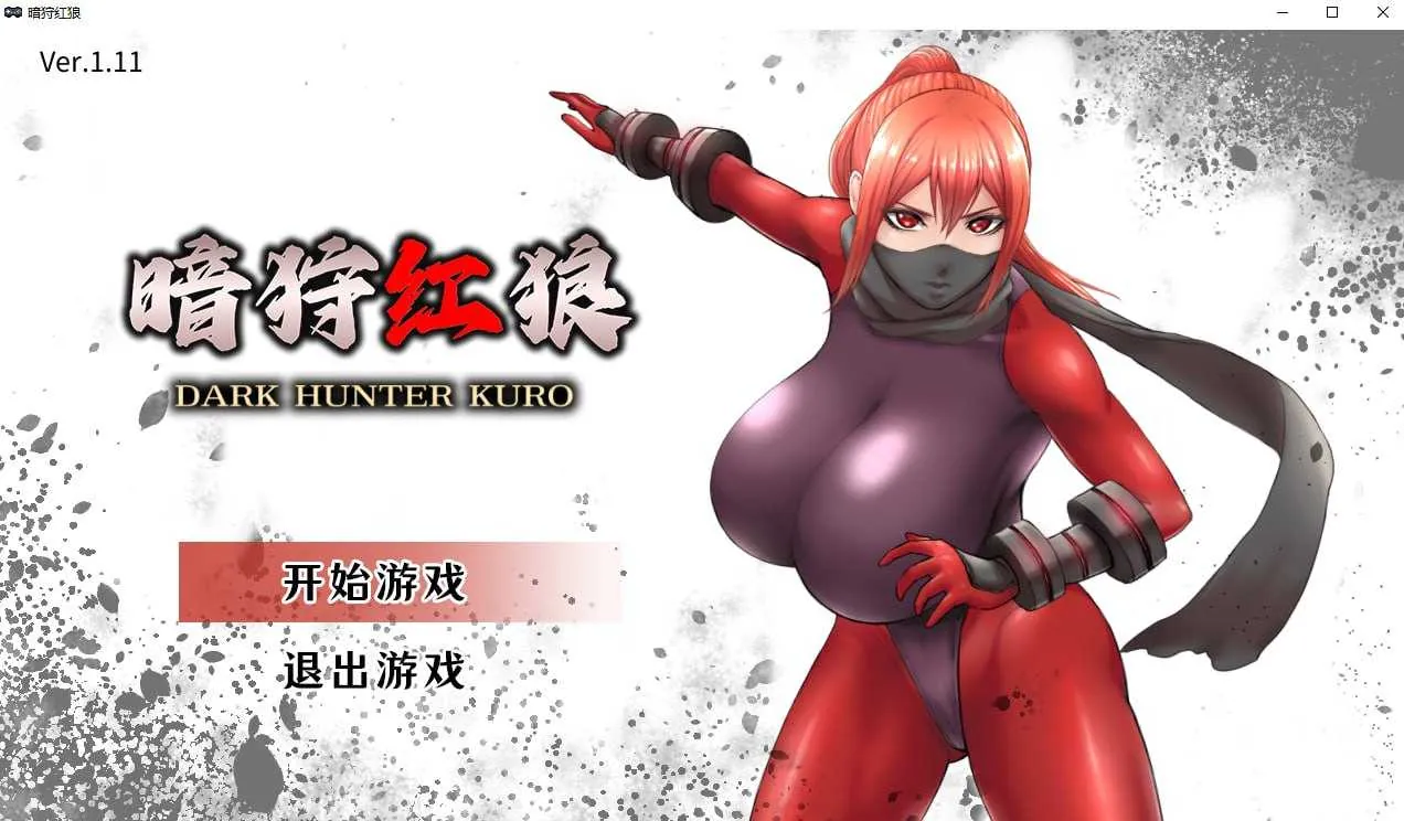 [PC][精品ACT/官中/动态无码/2D]暗猎红狼/闇狩紅狼 Ver1.11 官方中文步兵版 [1.68GB]