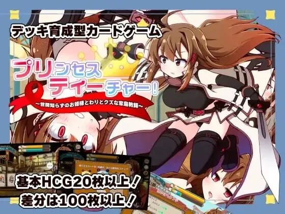 [PC][SLG/生肉]公主教师！～不谙世事的公主与相当废柴的家庭教师～ リンセスティーチャー！～世間知らずのお姫様と割とクズな家庭教師～ v1.3 生肉版 [772MB]