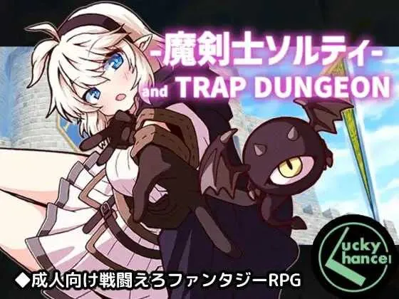 [PC][RPG/汉化/新作/2D]魔剑士索尔蒂与陷阱地下城/魔剣士ソルティとトラップダンジョン AI汉化版 [1.81GB]