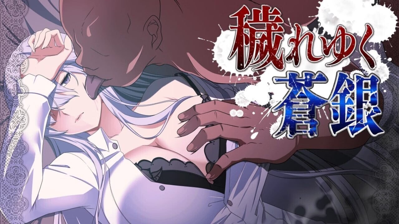 [RPG/2D/日式]被玷污的苍银 穢れゆく蒼銀 体験版 v1.1 内嵌AI汉化版+存档[PC+安卓/1.15G] [FM/BD]