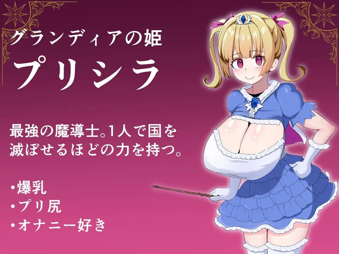 [双端RPG/巨乳]魔导姬普莉希拉的愿望+存档 魔導姫プリシラの願望 RPG 第2张