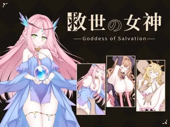 [PC/SLG/汉化/CV/动态/战斗H]救世女神 -Goddess of Salvation-救世の女神 -Goddess of Salvation-+全回想存档[300M度雷C克]