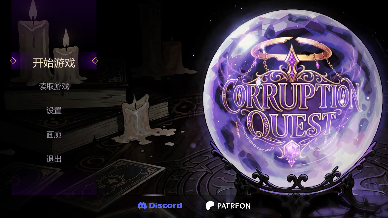 【欧美SLG/官中/NTR/PC+安卓】腐化任务 腐败任务 Corruption Quest v0.2 官方中文版【1.13G】 配图 2