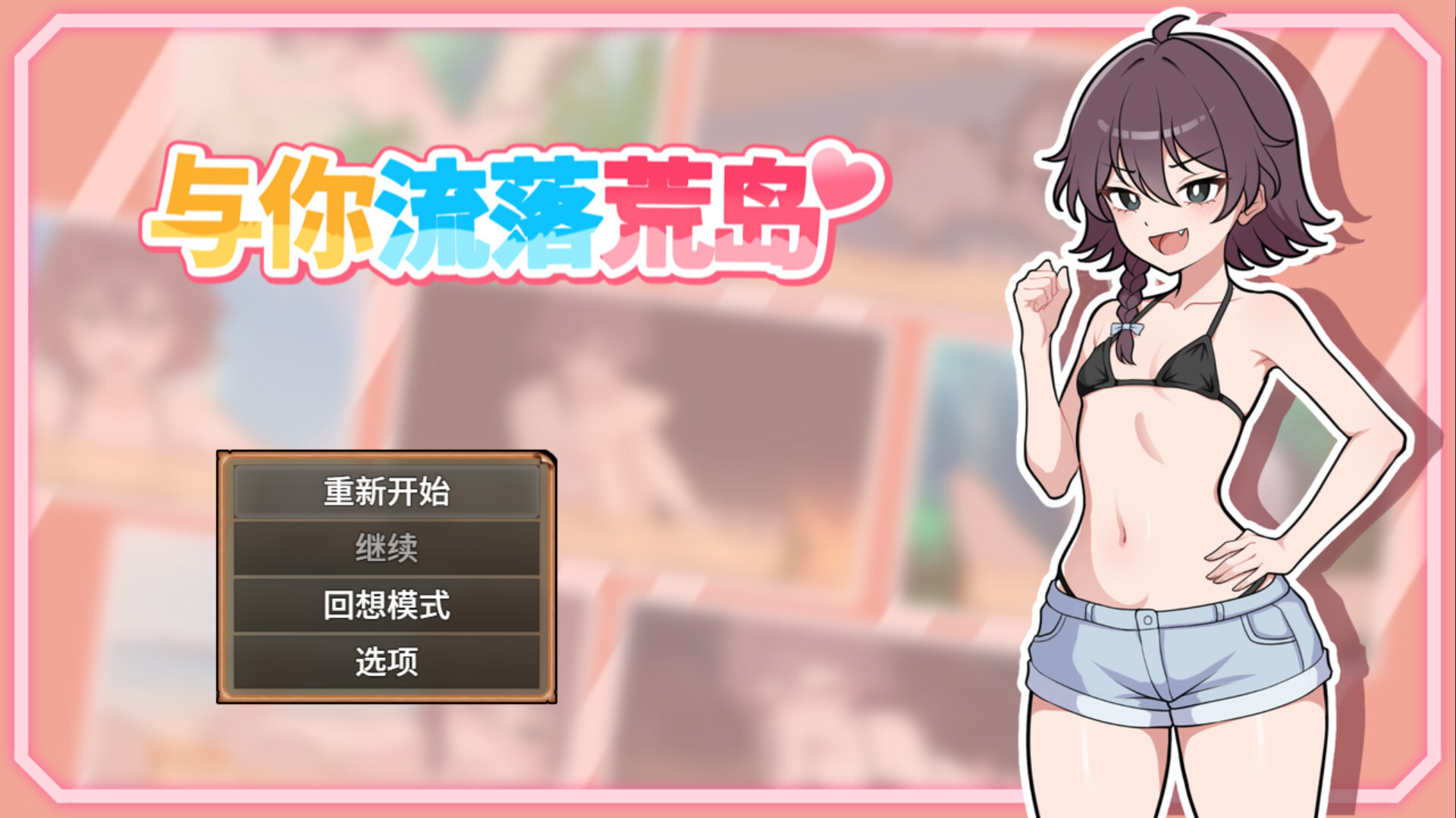 【日系SLG/官中/步兵/PC+安卓joi】与你流落荒岛 生き残れ！無人島サバイバル生活♡ Stranded with You 官方中文步兵版+自带全回想【73 配图 2