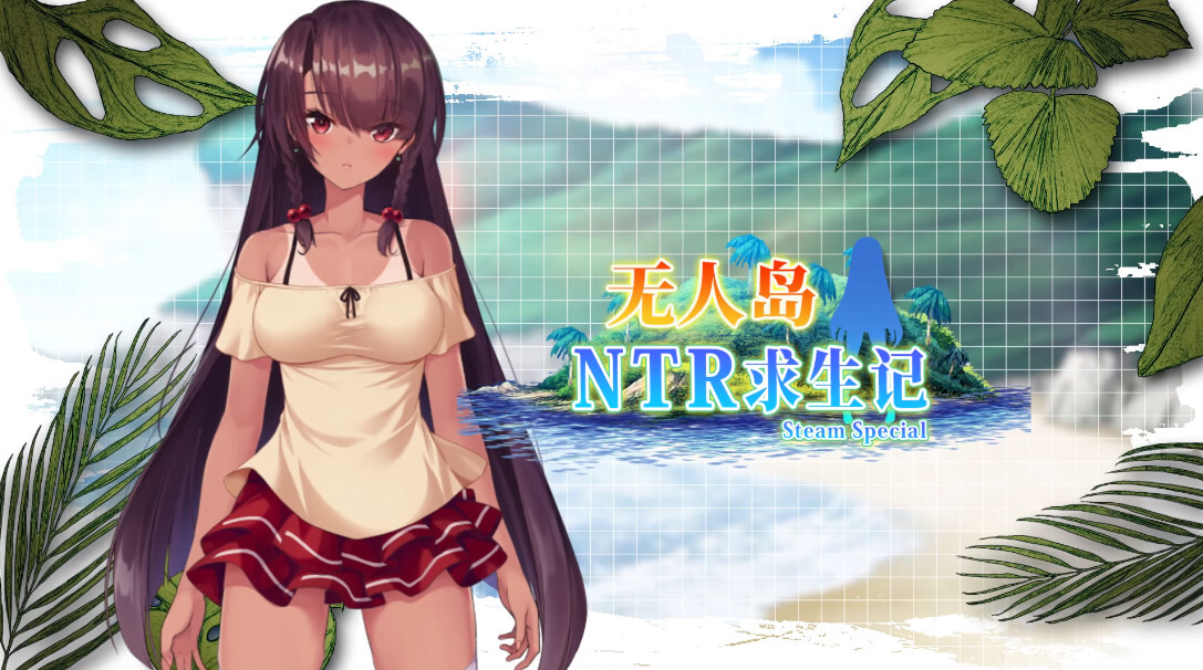 【日系RPG/官中/NTR/PC+安卓joi】无人岛NTR求生记 SS 無人島サバイバーズ SS Island NTR Survival SS 官方中文步兵版【 配图 10