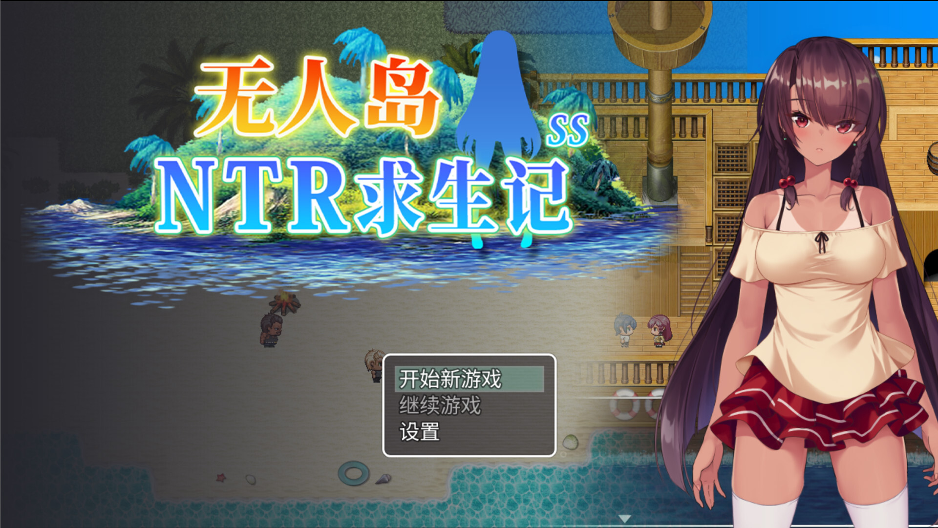 【日系RPG/官中/NTR/PC+安卓joi】无人岛NTR求生记 SS 無人島サバイバーズ SS Island NTR Survival SS 官方中文步兵版【 配图 2