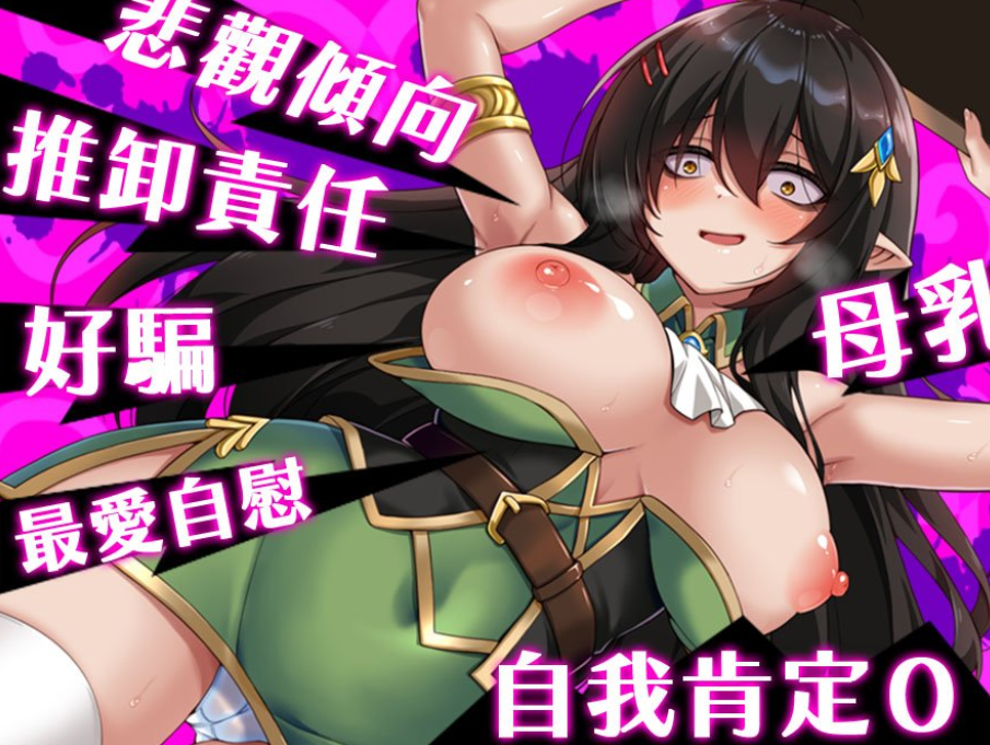 PC+安卓[恶堕RPG官中步兵+全CG】悲观巨乳混血精灵想要受尽吹捧 ネガティブな巨乳ハーフエルフはちやほやされたい全回想【1.6G】百度/迅雷/UC 配图 4