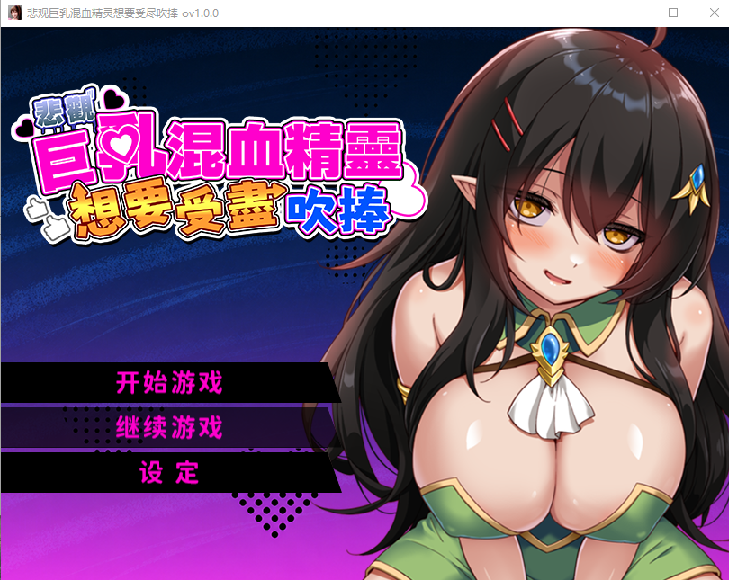 PC+安卓[恶堕RPG官中步兵+全CG】悲观巨乳混血精灵想要受尽吹捧 ネガティブな巨乳ハーフエルフはちやほやされたい全回想【1.6G】百度/迅雷/UC 配图 7