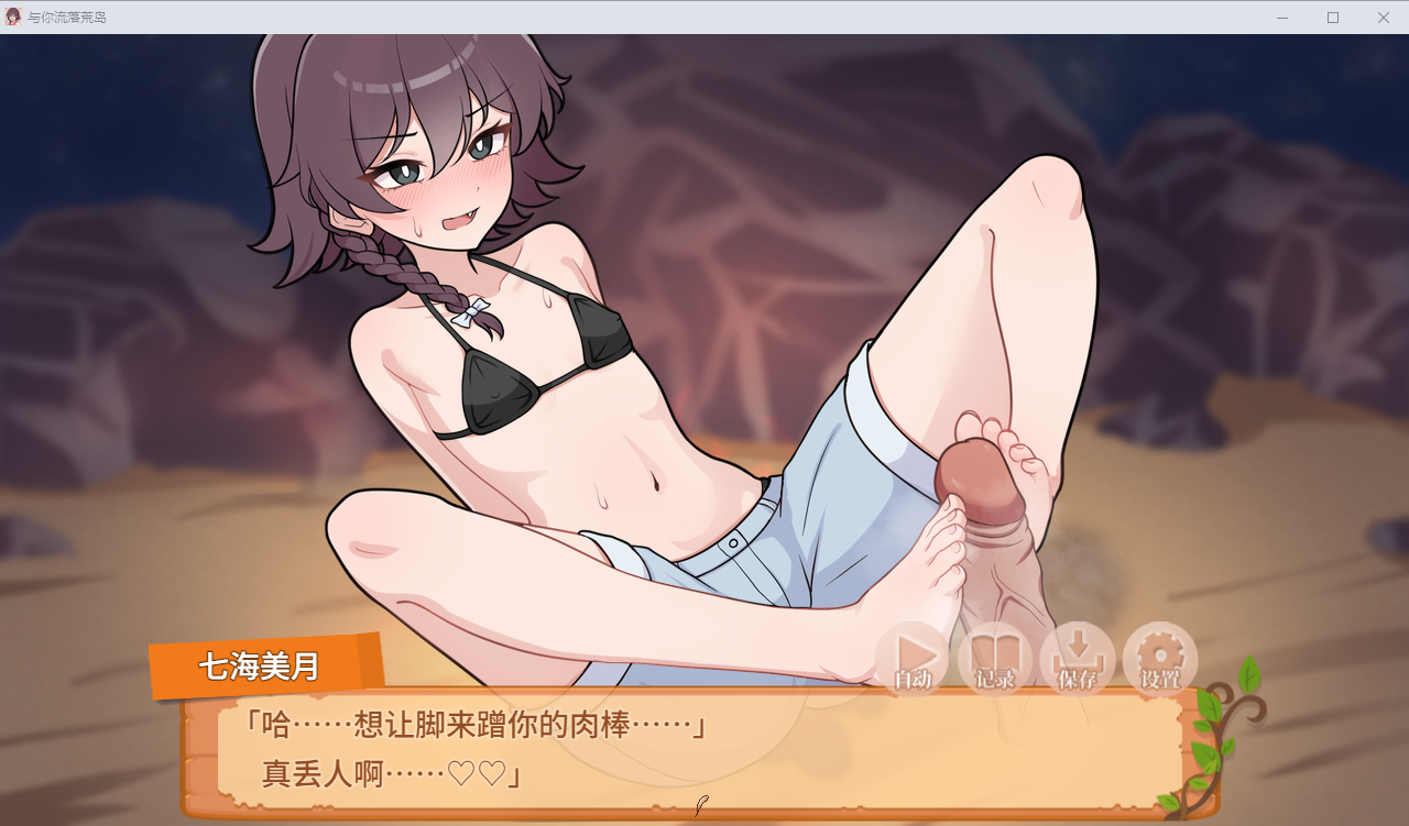 PC+安卓【生存RPG官中步兵+全CG】与你流落荒岛 Stranded with You 生き残れ！無人島サバイバル性活♡ 自带全回想【1.1G】百度/迅雷/UC/夸克 配图 9