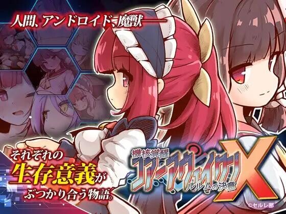 【ACT/官中/PC】机核觉醒～露露姆的决意～X 機核覚醒～ルルムの決意～X v1.0.2x 存档【400M】