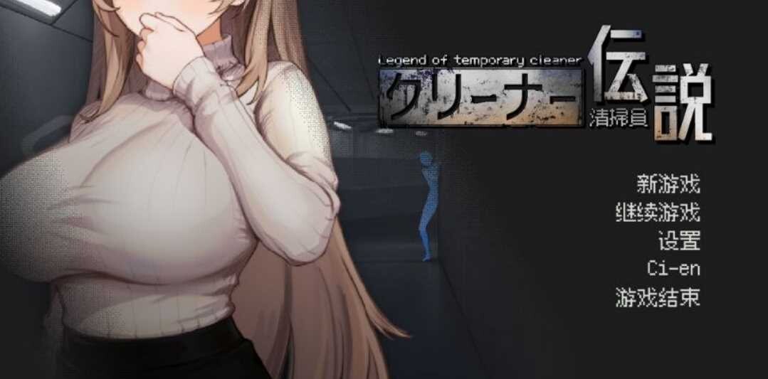 【个人移植winlator/日式SLG/触摸/像素】清洁工传奇/清掃員伝説 v1.11 【安卓+PC】