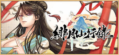 【RPG/官中/无修/双端】绯月仙行录 v1.2933 + 全DLC 含CG存档【4G】