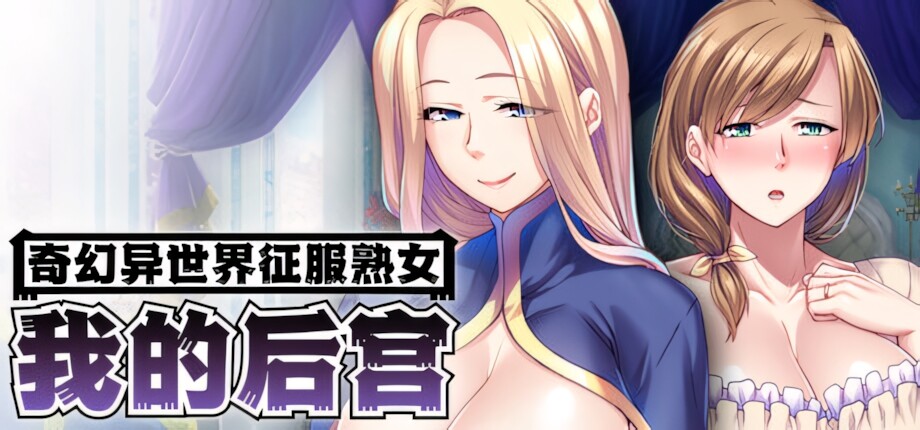 【日系ADV/官中/奇幻/PC】奇幻异世界征服熟女：我的后宫 熟女だらけの異世界で成り上がりハーレム！ MMO: Massive Mommy Orgy Ver1 配图 1