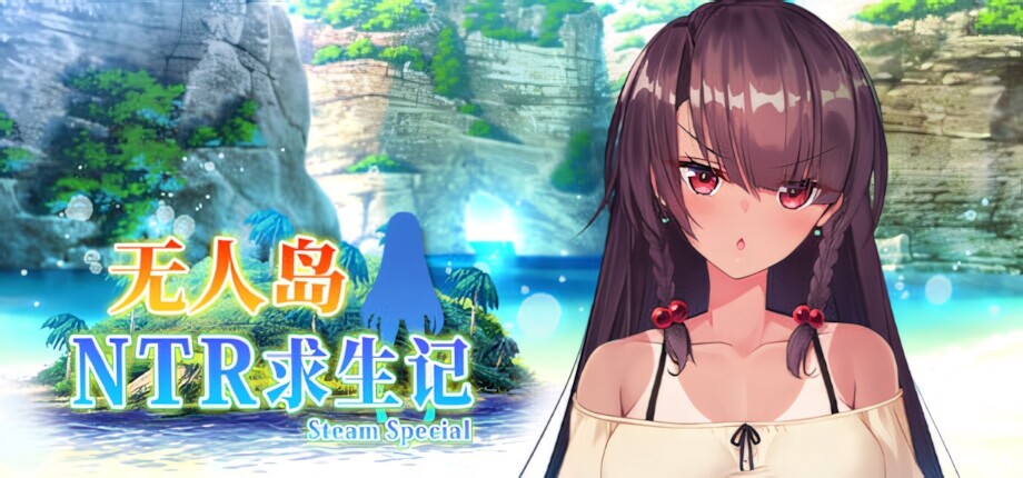 【日系RPG/官中/NTR/PC+安卓joi】无人岛NTR求生记 SS 無人島サバイバーズ SS Island NTR Survival SS 官方中文步兵版【 配图 1