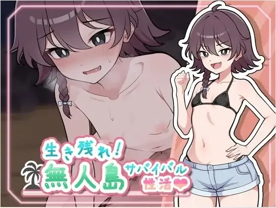 [PC][SLG/步兵/官中]与你流落荒岛 生き残れ！無人島サバイバル生活♡ Stranded with You v26.09.26 步兵官中版 [848MB]